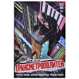 Трансметрополитен. Книга 1. Снова в Городе. Жажда жизни картинка 342569 - МосИгра